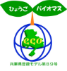 ひょうごバイオマスecoモデル