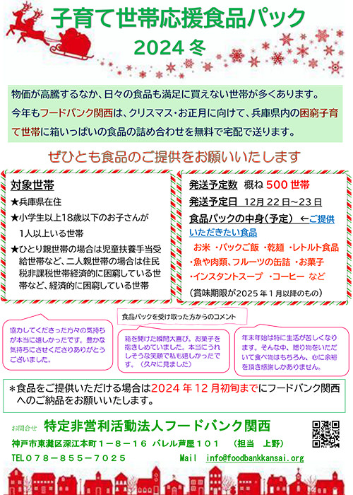 子育て世帯応援食品パック2024冬