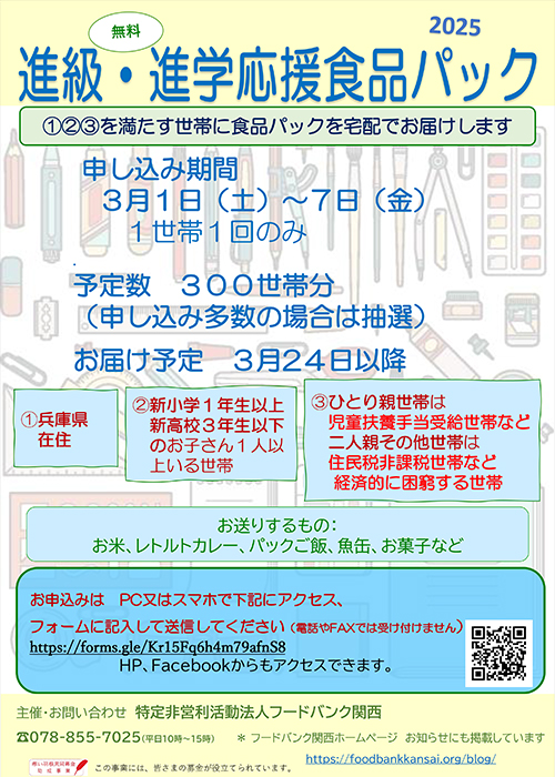 進級・進学応援食品パック2025