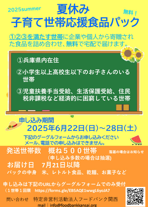 夏休み子育て世帯応援食品パック