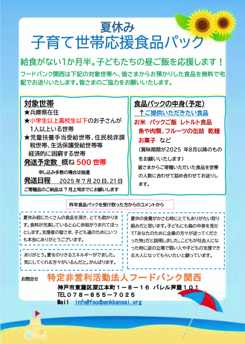 夏休み子育て世帯応援食品パック