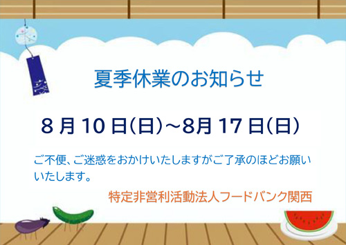 今年の夏季休業は８月１０日（日）から８月１７日（日）までです。