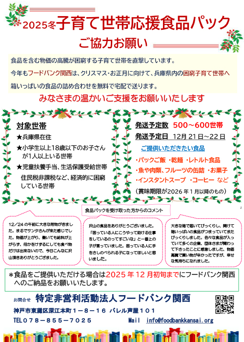 子育て世帯応援食品パック2025冬