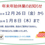 ２０２５年１２月２６日（金）から２０２６年１月８日（木）まで休業いたします。 この間、食品の受取、食品のご提供はできません。 ご了承のほどよろしくお願いいたします。