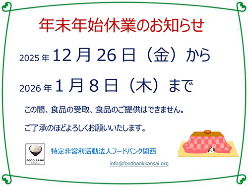 ２０２５年１２月２６日（金）から２０２６年１月８日（木）まで休業いたします。
この間、食品の受取、食品のご提供はできません。
ご了承のほどよろしくお願いいたします。
